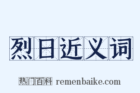 烈日近义词是什么意思的图片
